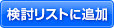検討リストに追加